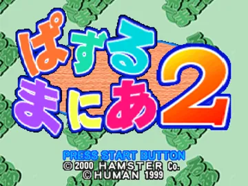 Puzzle Mania 2 (JP) screen shot title